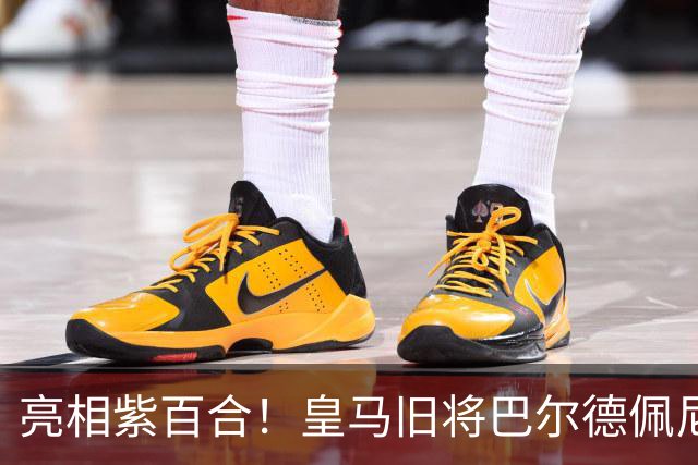 亮相紫百合！皇马旧将巴尔德佩尼亚斯：会展现最好的自己