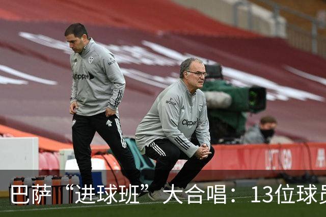 巴萨“进球班”大合唱：13位球员齐上阵，令人醉倒！