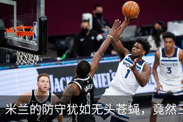 米兰的防守犹如无头苍蝇，竟然三人失职！