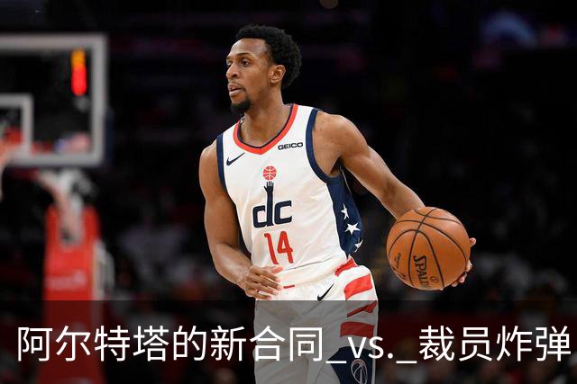 阿尔特塔的新合同 vs. 裁员炸弹：足球场外的戏剧人生